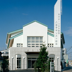 日本ホーリネス教団八王子キリスト教会
