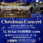 保護中: JELAクリスマス・チャリティーコンサート 2023.12.16