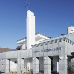 日本福音ルーテル名古屋めぐみ教会