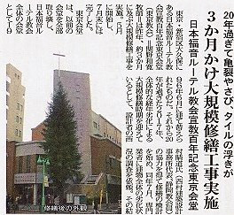日本福音ルーテル教会宣教百年記念東京会堂・大規模修繕工事(2018年)